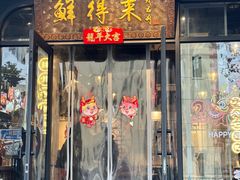 -鲜得来排骨年糕(即墨路店)