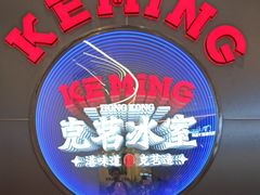 -克茗冰室(光明N次方公园店)