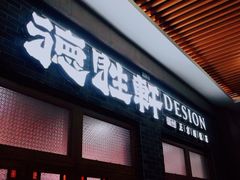 -德胜轩正宗顺德菜(宝安沙井会展中心店)