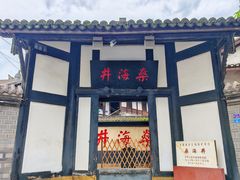 -燊海井