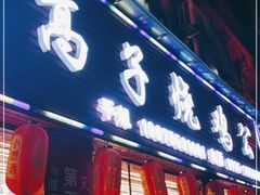 门面-高子烧鸡公(五里堆路店)