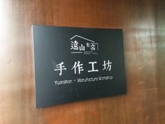 -远山有窑