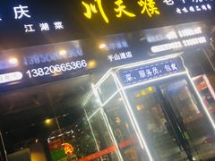 -川天喉重庆江湖菜