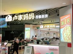 -卢家妈妈·西餐厨房(卜蜂中心店)