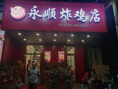 门面-永顺炸鸡( 立水桥北苑店)