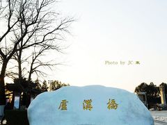 -卢沟桥