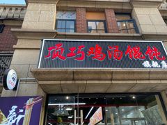 -顶巧鸡汤馄饨(虹口总店)