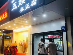 -五娭毑臭豆腐(黄兴南路店)
