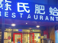 -陈氏肥蛤(小纬六路总店)