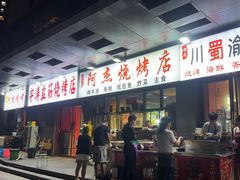 -阿杰烧烤·西安传统烤肉店(天朗御湖店)