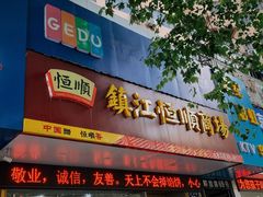 -佬土鹅肠火锅(解放路店)