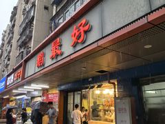 -鹅最好(南光店)