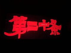 -中影国际影城(西溪印象城CINITYLED店)