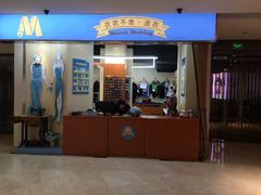 -M衣衣不舍·改衣(悠唐购物中心店)