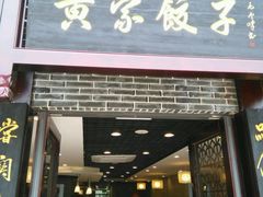 android_upload_pic-黄家饺子东北特色菜馆(湖滨商业街店)