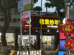 -老袁炒年糕(富豪路店)