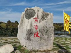 -黄帝陵