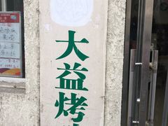 门面-大益烤鸡