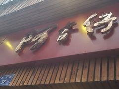 门面-阿吉仔(大元路店)