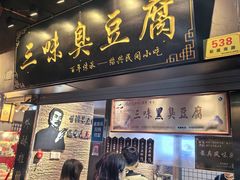 -三味臭豆腐(鲁迅故里店)