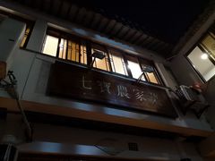 门面-七宝农家菜(七宝老街店)