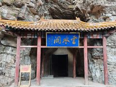 -上方山云水洞