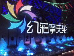 -幻彩摩天轮