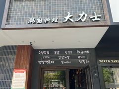 -韩国料理大力士(屏风街店)