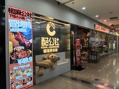 门面-酷公社·榴莲披萨(太原街店)