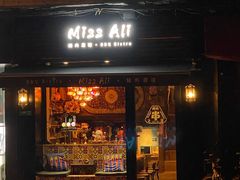 门面-阿里家·新疆烤肉酒場 by MIG