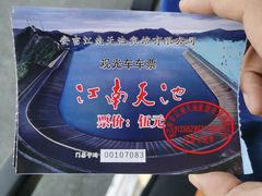 -江南天池