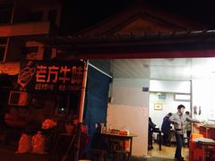 -老方牛味馆