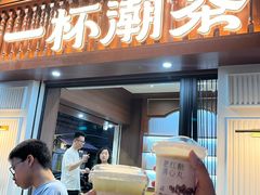 -一杯潮茶·专注潮汕茶饮(十二中创始店)