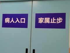 -上海市第四人民医院