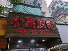 -小吴肠粉