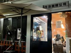 -CowCow其其·牛杂咖啡公司(六运店)