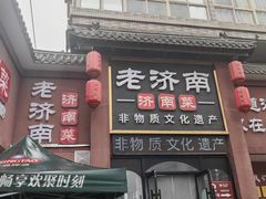 -老济南·济南菜(大明湖店)