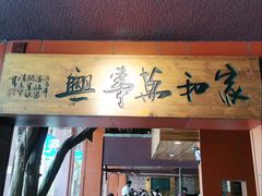 门面-临家闽南菜(大唐店)