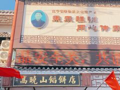 门面-高晓山馅饼店(牛庄百年店)