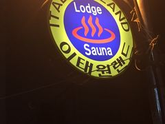 -梨泰院汗蒸幕