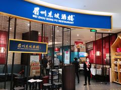 门面-眉州东坡(印象城购物中心店)