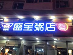 门面-盛宝粥店(建设街店)