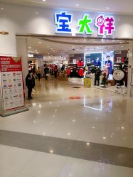 -宝大祥青少年儿童购物中心(普陀中环店)