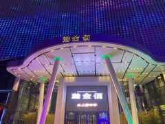 -南京瀚金佰九号温泉酒店