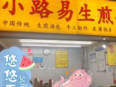 门面-小路易生煎馆(前进五路店)