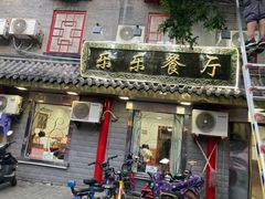 门面-乐乐餐厅(湘子庙街店)