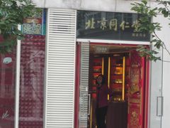 -北京同仁堂施小墨中医馆(建外SOHO店)