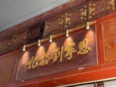 -恩宁刘福记(东华东路店)