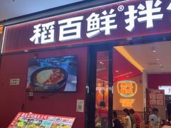 -稻百鲜·拌饭·朝鲜族石锅菜(江南万达店)