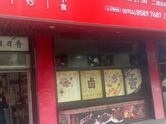 -日日香卤鹅饭店·澄海狮头鹅(澄海店)